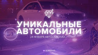 Уникальные автомобили на Diamond GTA 5!