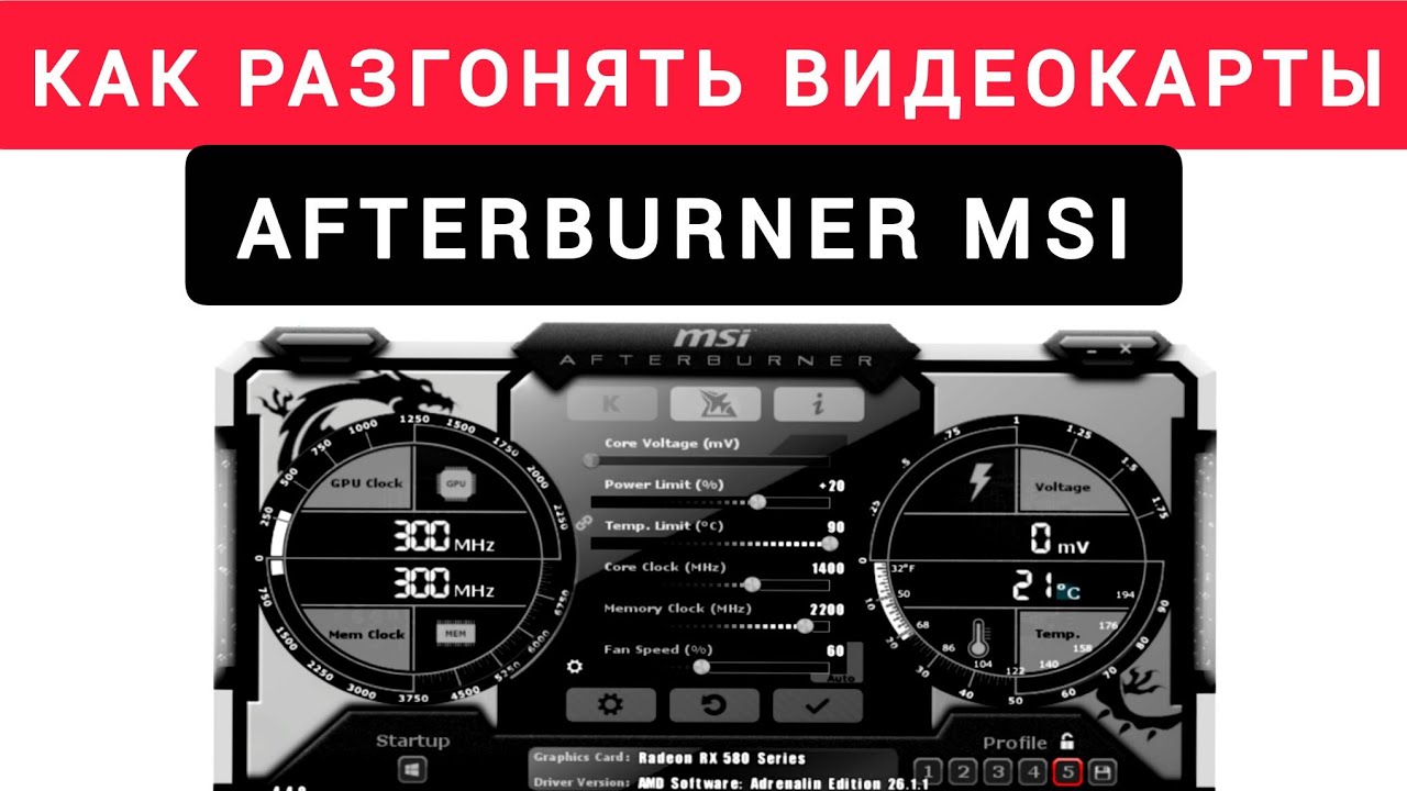 КАК РАЗГОНЯТЬ ВИДЕОКАРТЫ. AFTERBURNER MSI.