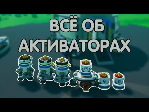 ВСЁ ОБ АКТИВАТОРАХ // ASTRONEER ГАЙДЫ