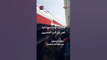 مصرية تودع جارتها السودانية تعبر عن ذوق المصريين 