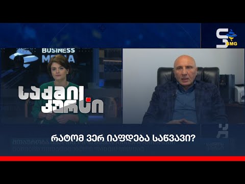 რატომ ვერ იაფდება საწვავი?