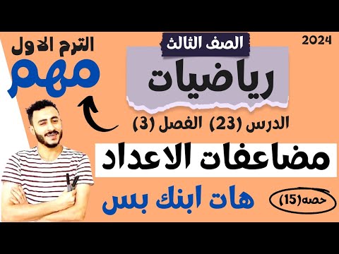رياضيات الصف التالت الابتدائي ٢٠٢٤ مضاعفات الاعداد الدرس ٢٣ رياضيات الصف الثالث الابتدائي ترم اول