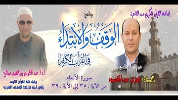 006 035-039 برنامج الوقف والابتداء أ.د عبدالكريم صالح سورة الأنعام 07