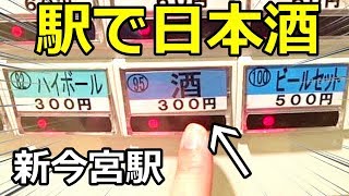 西成せんべろ【日本酒と出汁巻き】新今宮駅