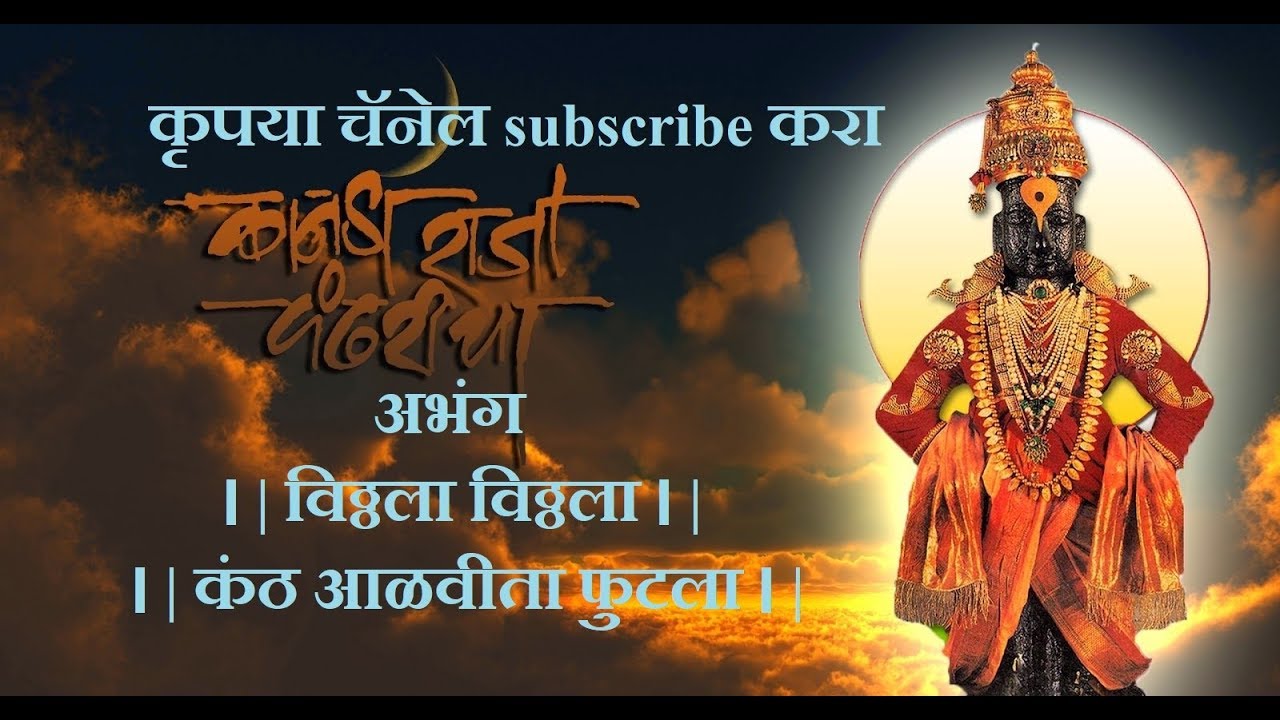 अभंग - विठ्ठला विठ्ठला  | कंठ आळवीता फुटला ।