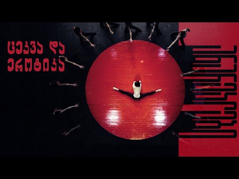 ცეკვა და ეროტიკა - ანარეკლები