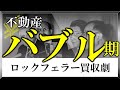 失われた20年..... バブルとはなんだったのか?「日本列島売れば、アメリカ4つ買えた時代」