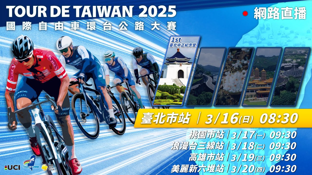 2025Tour de Taiwan Stage 1 - Taipei City － 2025環台賽—臺北市站