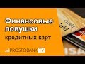 Финансовые ловушки кредитных карт