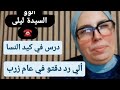 درس في كيد النسا ألي رد دقتو في عام زرب 