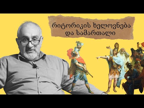 რიტორიკის ხელოვნება და სამართალი (ნაწ.  II)-  ლევან ტატიშვილი