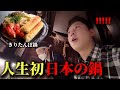 初めて秋田名物のきりたんぽ鍋を食べて驚愕!!! | 日本の皆さんが何でおすすめしたのか分かりました!!!
