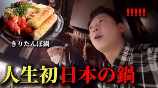 初めて秋田名物のきりたんぽ鍋を食べて驚愕!!! | 日本の皆さんが何でおすすめしたのか分かりました!!!