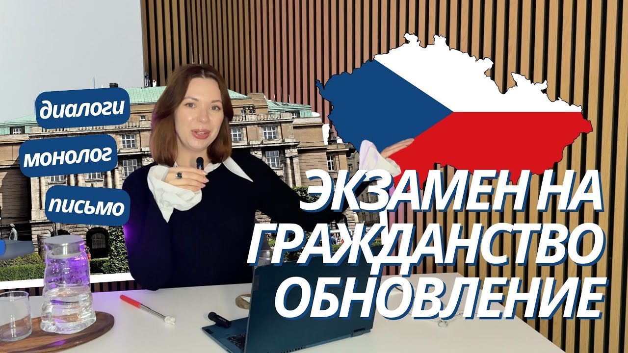 Экзамен на гражданство в Чехии ИЗМЕНИЛСЯ! Что нужно знать? 😱
