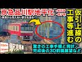 【特殊工事だらけ】巨大な鉄橋を動かす!新八ツ山橋鉄橋に起きた変化とは?京急品川駅地平化工事の最新状況!勾配・カーブ半径・配線も!完成後を3D・前面展望で!2025/8■駅攻略
