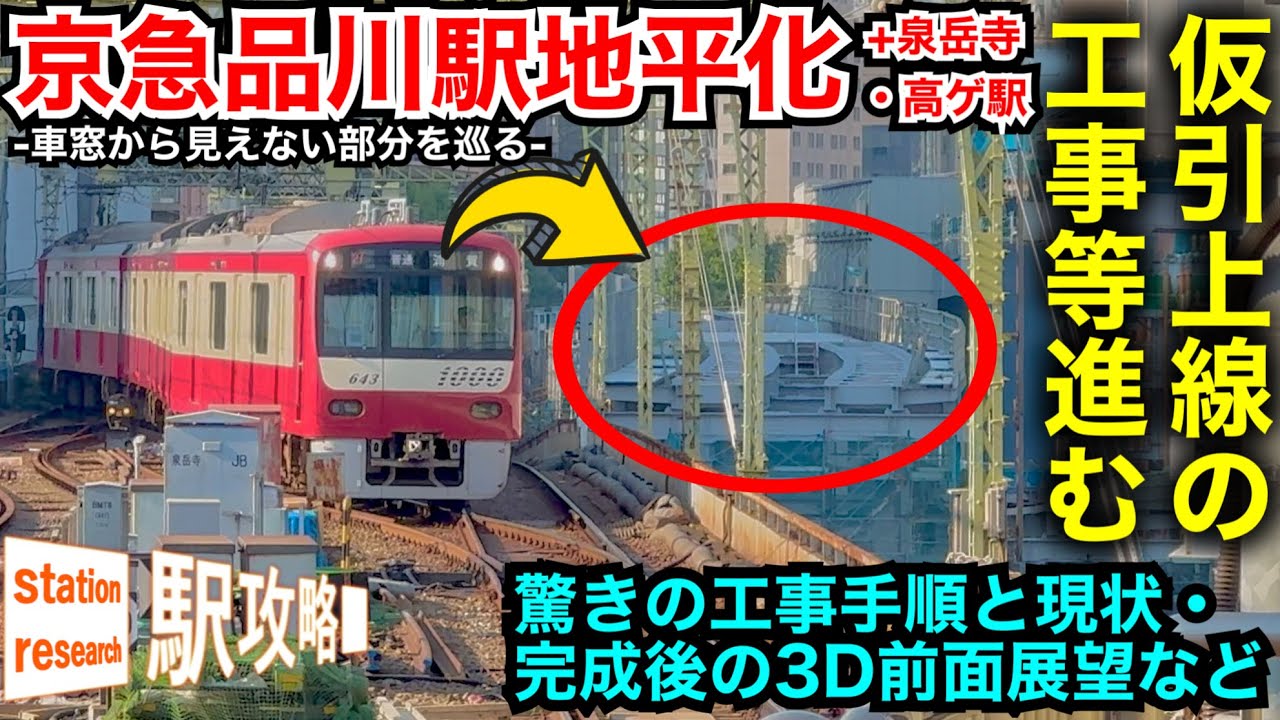 【特殊工事だらけ】巨大な鉄橋を動かす！新八ツ山橋鉄橋に起きた変化とは？京急品川駅地平化工事の最新状況！勾配・カーブ半径・配線も！完成後を3D・前面展望で！2025/8■駅攻略