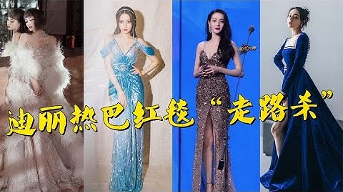 迪丽热巴红毯“走路杀”，穿羽毛长裙摇曳生姿，气场直逼国际超模 - 天天要闻