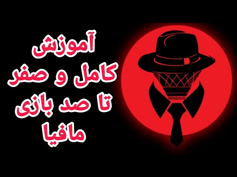 آموزش صفر تا صد بازی مافیا خلاصه و مختصر