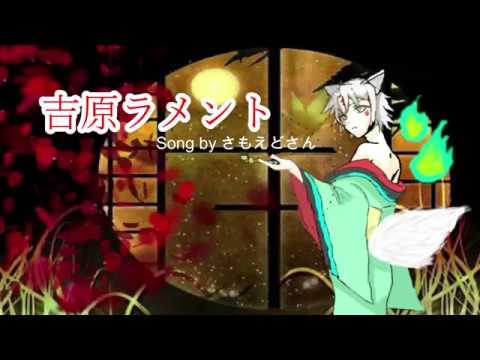 【妖犬さもえどさん】吉原ラメント【歌いました】