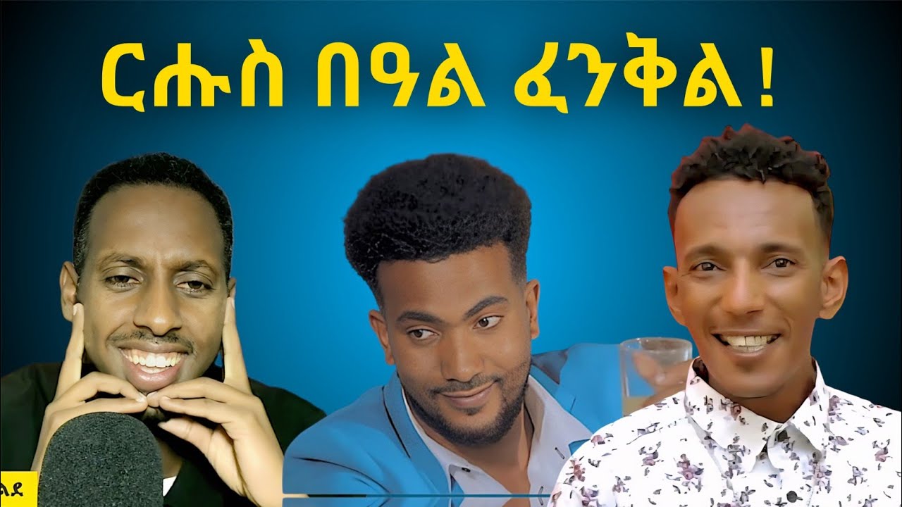 ንኢሳይያስ ዘስሓቖ ድራማ ፈንቅል !