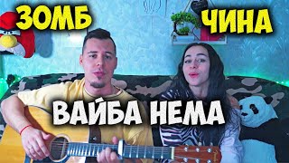 ЧИНА, ЗОМБ - ВАЙБА НЕМА НА ГИТАРЕ КАВЕР by ALE&ILY(АлёИлю)