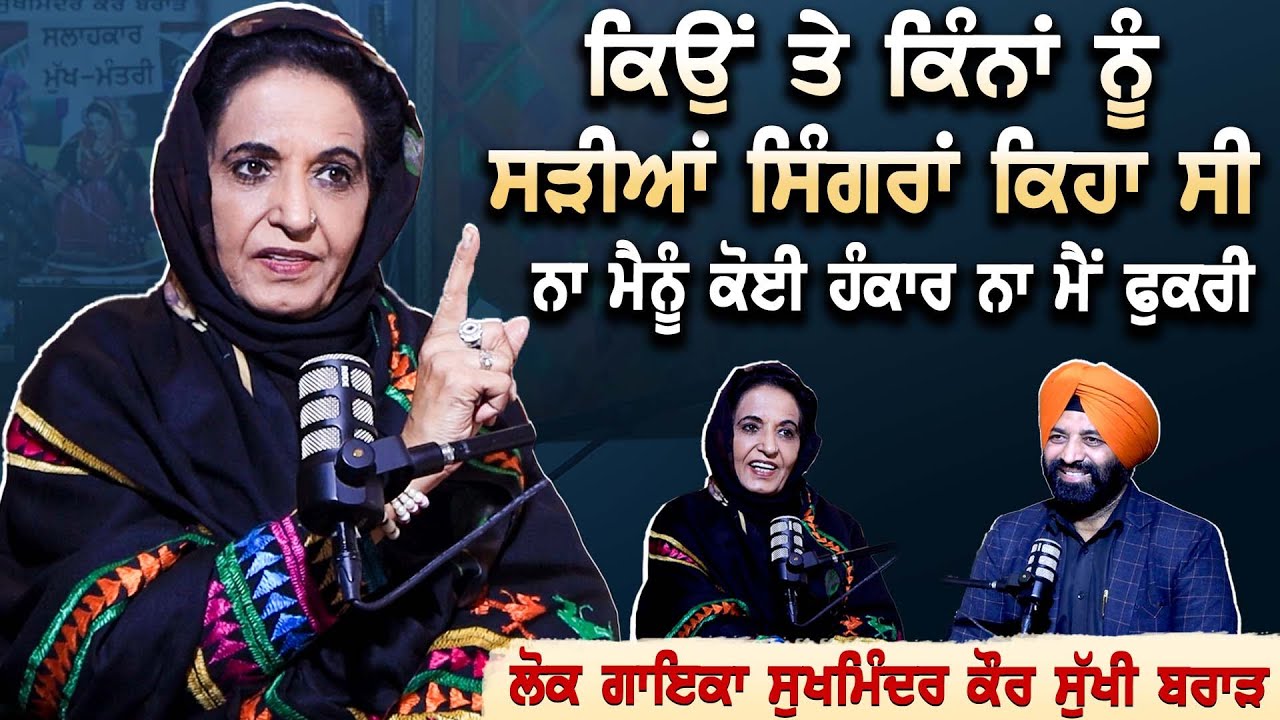 ਕਿਉਂ ਤੇ ਕਿੰਨਾਂ ਨੂੰ ਸੜੀਆਂ ਸਿੰਗਰਾਂ ਕਿਹਾ ਸੀ | ਨਾ ਮੈਨੂੰ ਕੋਈ ਹੰਕਾਰ ਨਾ ਮੈਂ ਫੁਕਰੀ | Sukhi Brar | Podcast |