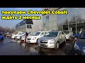Покупаем Chevrolet Cobalt ждать 2 месяца