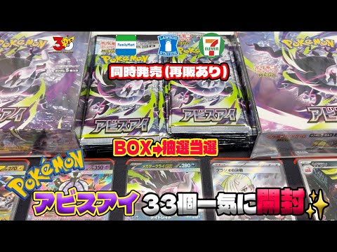 ポケカ 最新弾『アビスアイ』 コンビニ購入分全部一気に開封！SAR 狙い