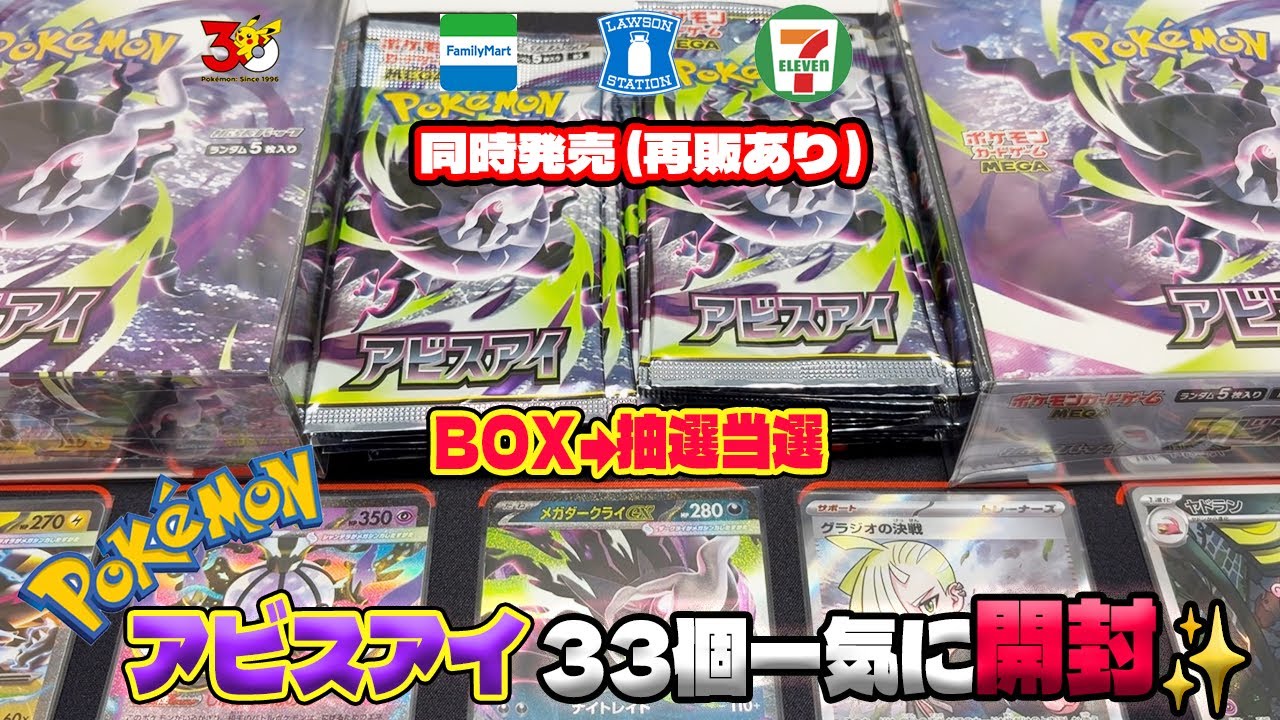 ポケカ 最新弾『アビスアイ』 コンビニ購入分全部一気に開封！SAR 狙い