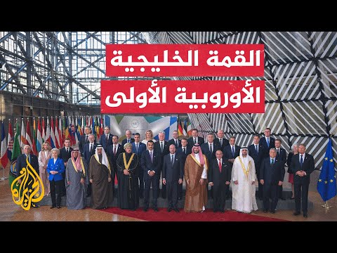 مراسل الجزيرة: القمة الخليجية الأوروبية تدعو إلى وقف إطلاق النار بغزة