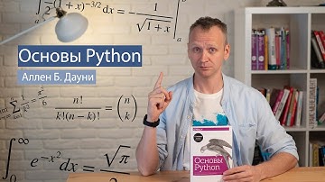 Основы Python (Аллен Дауни) - рецензия на книгу