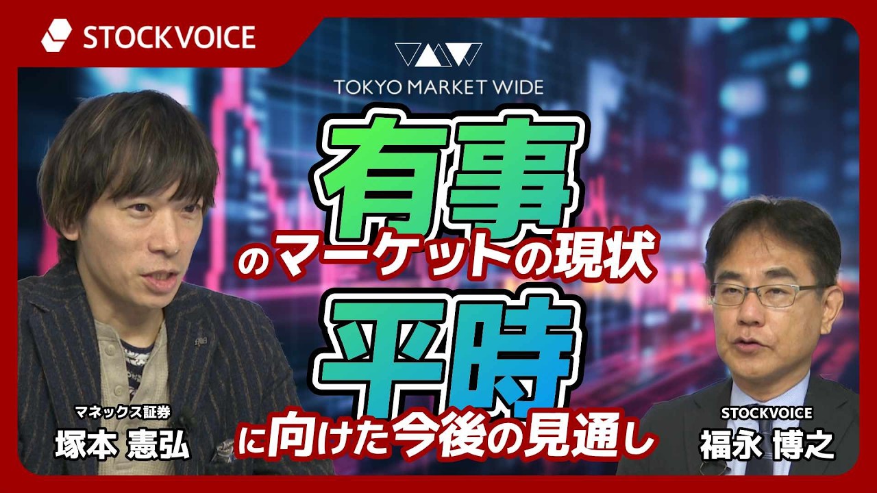 有事のマーケットの現状と、平時に向けた今後の見通し【ゲスト】3月10日 マネックス証券 塚本憲弘さん