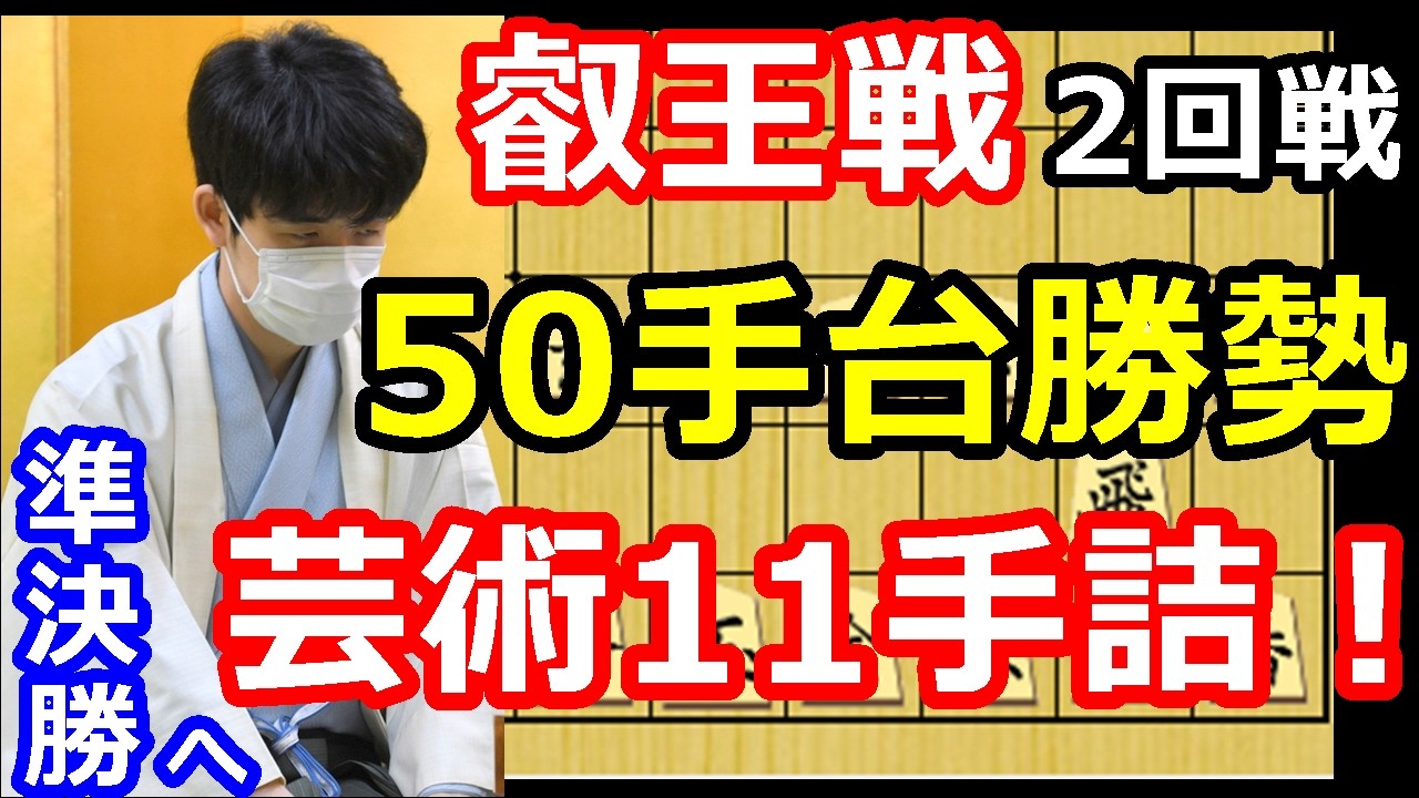【衝撃】藤井聡太が50手台勝勢から芸術の11手詰！とんでもない決着でした・・・　【第10期叡王戦本戦トーナメント・棋譜解説】