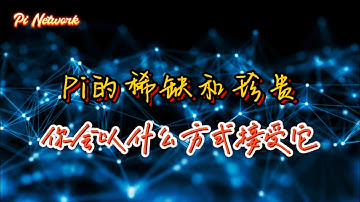 Pi Network Pi的稀缺和珍贵！！你会以什么方式接受它？#pi #picoin #pipayment #piconsensus #web3 #blockchain