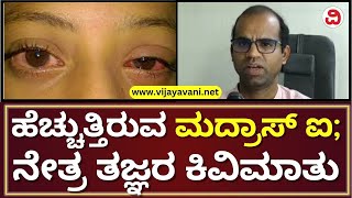 Eye Specialists Briefs About Rapidly Spreading Madras Eyeಮದ್ರಾಸ್ ಐ ಸೋಂಕಿನ ಬಗ್ಗೆ ಮಾಹಿತಿ ನೀಡಿದ ತಜ್ಞರು Resimi