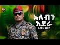 Ameha Bekele сКасИИсЙесКХ сКасЛ сИл New Ethiopian Music 2025 Ameha Bekele сКасИИсЙесКХ сКасЛ сИл New Ethiopian Music 2025