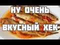 РЫБА ПОД МАРИНАДОМ РЕЦЕПТ. Хек под маринадом как приготовить