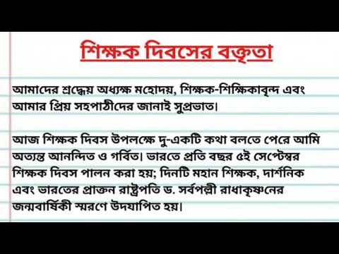 শিক্ষক দিবসের বক্তৃতা | Teacher's Day Speech in Bengali | শিক্ষক দিবসের ভাষণ