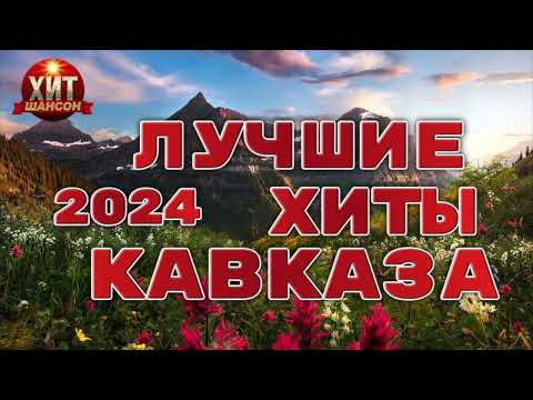 Лучшие Хиты Кавказа 2024