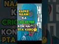 TUMHARE NAAM KE CRICKETER 😱 pta karo 🤫 #shorts #mindset