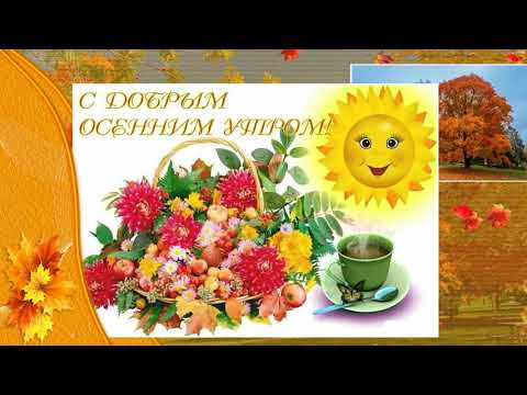 Доброе утро!🌹 Отличного последнего дня осени!🌹