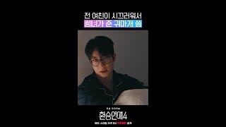 나를 잠 못 들게 하는 전 여친의 큰 목소리 #환승연애4