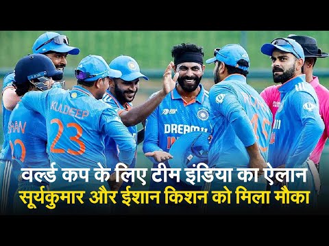 World Cup 2023 India Team: वर्ल्ड कप के लिए टीम इंडिया का ऐलान, सूर्यकुमार और ईशान किशन को मिला मौका