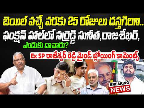 వివేకా మర్డర్ కేస్‌లో బిగ్ ట్విస్ట్..! ED ఇన్వెస్టిగేషన్ పై EX SP రాజేశ్వర్ రెడ్డి సంచలన వ్యాఖ్యలు