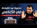 مصيبة عيد القيامة في الكنائس معاذ عليان يكشف اسرار خطير من مسيحي سابق
