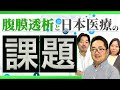 腹膜透析と日本医療の課題