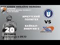 «Иркутский Политех» - «Байкал-Энергия-2», Кубок Михайло Волкова-2021, Кемерово, ЛД «Кузбасс»