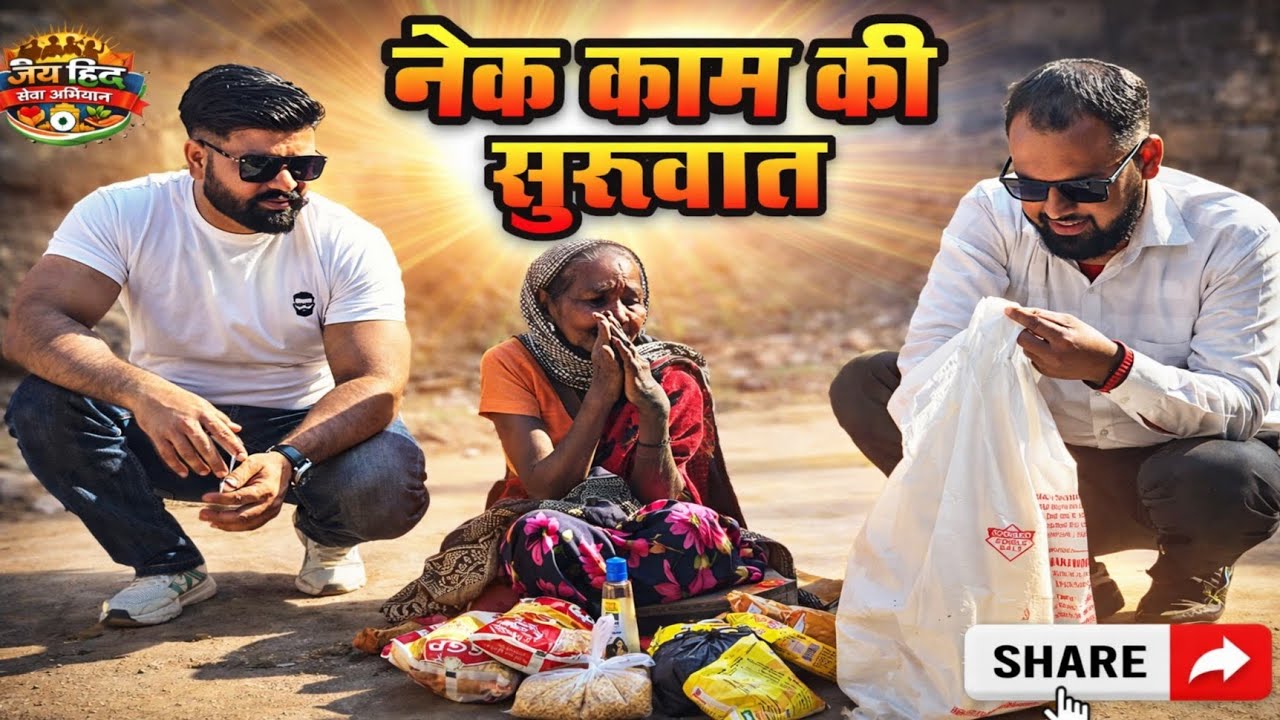 नेक काम की सुरुवात नए साल के साथ | 1 January 2026 | Jay Hind Seva Abhiyan 