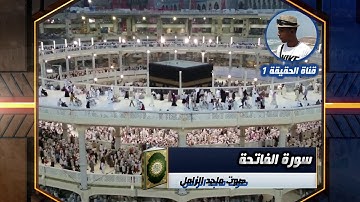 سورة الفاتحة بصوت ماجد الزامل