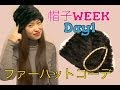 ≪Day54≫ 【帽子WEEK】SHINOの365日毎日コーデ★ファーハットコーデ
